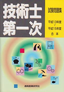 技術士第一次試験問題集〈平成13~15年度合本〉(未使用 未開封の中古品)の通販は 14,267円