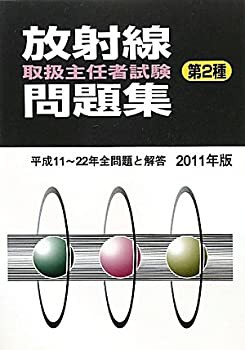 放射線取扱主任者試験問題集(第2種)〈2011年版〉(未使用 未開封の中古品)の通販は