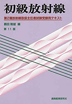 初級放射線—第2種放射線取扱主任者試験受験用テキスト(中古品)の通販は