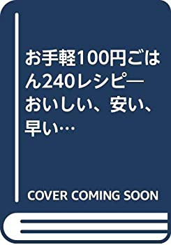 おごはん240レシピ—おいしい、安い、早いの決定版 (インデックス(未使用 未開封の中古品)