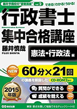 【CD-ROM2枚付】2015年版 行政書士集中合格講座【憲法・行政法編】 (藤井予(未使用 未開封の中古品)