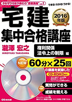 【CD-ROM2枚付】2016年版 宅建 集中合格講座 権利関係、法令上の制限 編 ( (未使用 未開封の中古品)の通販は