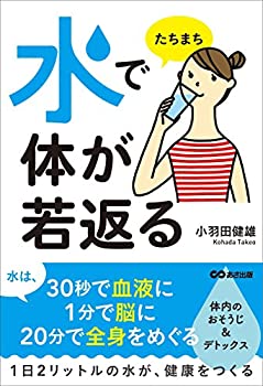 水でたちまち体が若返る(中古品)の通販は