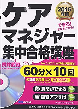 2016年版 ケアマネジャー 集中合格講座(未使用 未開封の中古品)