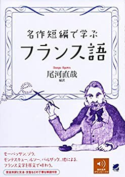 Amazon.co.jp: 名作短編で学ぶフランス語 [音声DL付] : 尾河