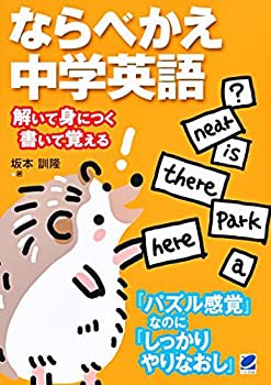 ならべかえ中学英語(未使用 未開封の中古品)の通販は