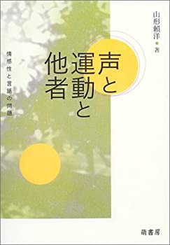 声と運動と他者—情感性と言語の問題(未使用 未開封の中古品)