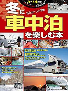 カーネル特選!冬に車中泊を楽しむ本—雪のクルマ旅入門 (CHIKYU-MARU MOOK (未使用 未開封の中古品)の通販は