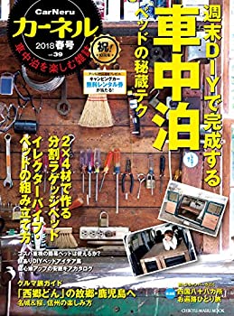 カーネル vol.39 2018春号ー車中泊を楽しむ雑誌 (CHIKYU-MARU MOOK)(中古品)の通販は 6,002円