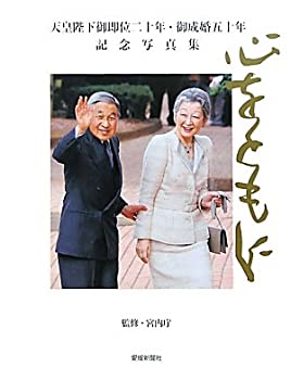 心をともに—天皇陛下御即位二十年・御成婚五十年記念写真集(中古品)の通販は