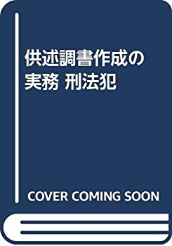 供述調書作成の実務 刑法犯(中古品)