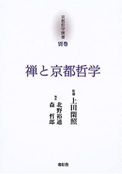 禅と京都哲学 (京都哲学撰書)(未使用 未開封の中古品)の通販は
