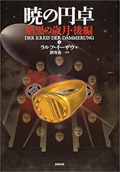 暁の円卓〈4〉暗黒の歳月(後編)(未使用 未開封の中古品)の通販は