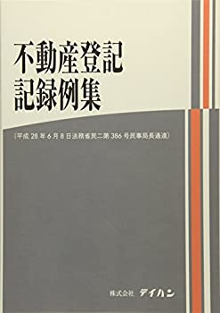 不動産登記記録例集(中古品)の通販は