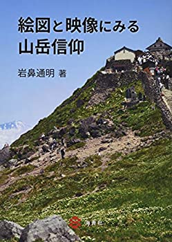 絵図と映像にみる山岳信仰(未使用 未開封の中古品)の通販は