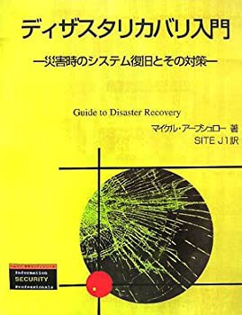 ディザスタリカバリ入門—災害時のシステム復旧とその対策 (トムソンセキュ(未使用 未開封の中古品)