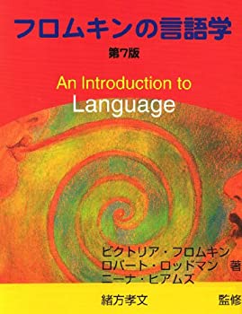 フロムキンの言語学(中古品)の通販は 16,660円