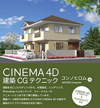 CINEMA 4D 建築CGテクニック(中古品)の通販は