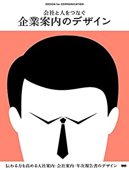 会社と人をつなぐ 企業案内のデザイン (DESIGN for COMMUNICATION)(未使用 未開封の中古品) 13,471円