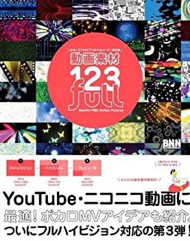 動画素材123 FULL—まるごとFREEでつかえるムービー素材集(未使用 未開封の品)