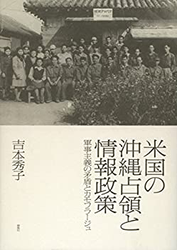 米国の沖縄占領と情報政策: 軍事主義の矛盾とカモフラージュ(未 米国の沖縄占領と情報政策: 軍事主義の矛盾とカモフラージュ(未