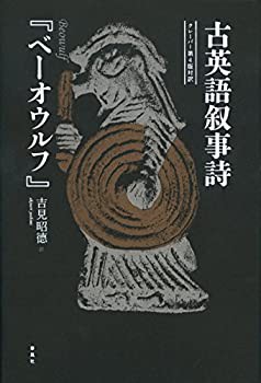 古英語叙事詩『ベーオウルフ』——クレーバー第4版対訳(中古品)