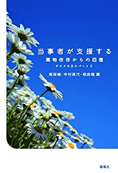 当事者が支援する——薬物依存からの回復 ダルクの日々パート2(未使用 未開封の中古品)の通販は