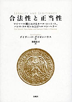合法性と正当性——ワイマール期におけるカール・シュミット、ハンス・ケル(未使用 未開封の中古品)の通販は 6,946円