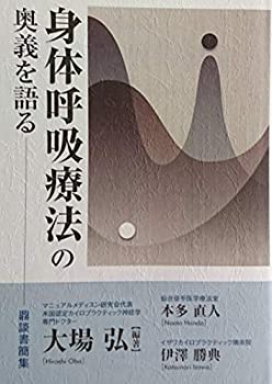 身体呼吸療法の奥義を語る(中古品)の通販は