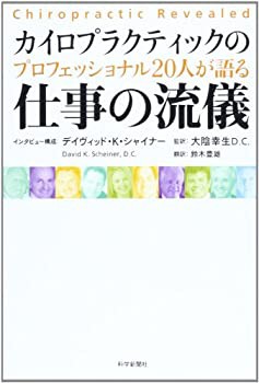 カイロプラクティックのプロフェッショナル20人が語る仕事の流儀(中古品)