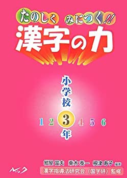 たのしくみにつく!!漢字の力 小学校3年(未使用 未開封の中古品)の通販は