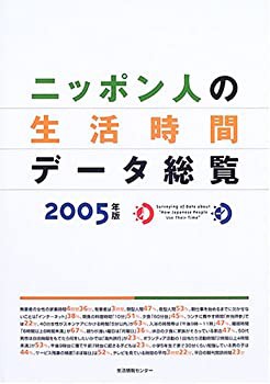 ニッポン人の生活時間データ総覧〈2005〉(未使用 未開封の中古品)の通販は