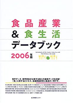 食品産業&食生活データブック〈2006〉(中古品)