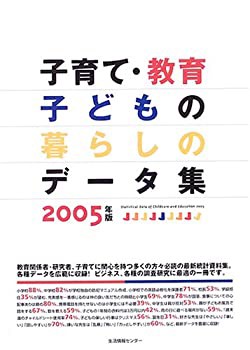 子育て・教育・子どもの暮らしのデータ集 2005年版(未使用 未開封の中古品)