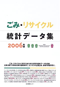 ごみ・リサイクル統計データ集〈2006〉(中古品)の通販は