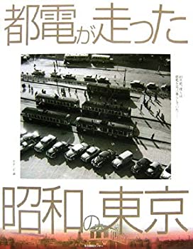 都電が走った昭和の東京(未使用 未開封の中古品)の通販は