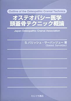 オステオパシー医学頭蓋骨テクニック概論(未使用 未開封の中古品)