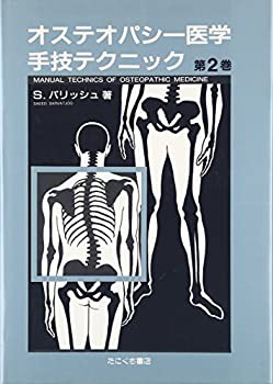 人気ブランドバ40代 オステオパシー医学手技テクニック 第2巻(未使用 未開封の中古品 医学一般
