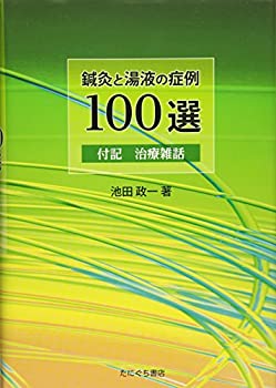 鍼灸と湯液の症例100選(中古品)の通販は