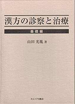 漢方の診察と治療 基礎編(中古品)の通販は