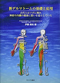 新デルマトームの基礎と応用(未使用 未開封の中古品)の通販は