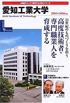 「変革する大学」シリーズ 愛知工業大学 2005-2006年版 (日経BPムック 「変(未使用 未開封の中古品)その他本・コミック・雑誌