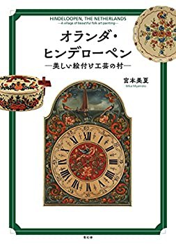 オランダ・ヒンデローペン ~美しい絵付け工芸の村~(未使用 未開封の中古品)