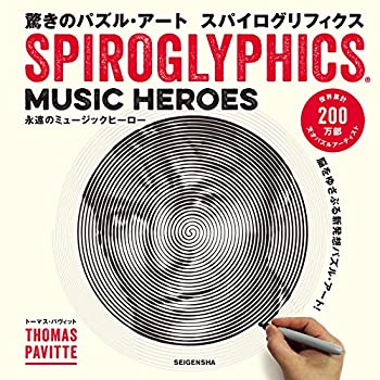 驚きのパズル・アート スパイログリフィクス　?永遠のミュージックヒーロー(中古品)の通販は 5,266円