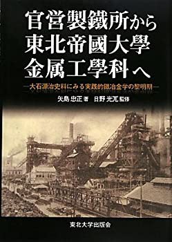 官営製鐵所から東北帝國大學金属工學科へ—大石源治史料にみる実践的鐵冶金(中古品)