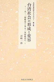 台湾社会の形成と変容: 二元・二層構造から多元・多層構造へ (人文社会科学(未使用 未開封の中古品)の通販は