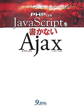 PHPによるJavaScriptを書かないAjax(未使用 未開封の中古品) 9,753円