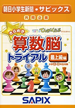 きらめき算数脳トライアル 最上級編(中古品)