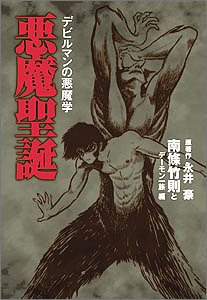 悪魔聖誕—デビルマンの悪魔学(未使用 未開封の中古品)の通販は 5,358円