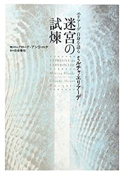 エリアーデ 自身を語る 迷宮の試煉(中古品)の通販は 5,368円